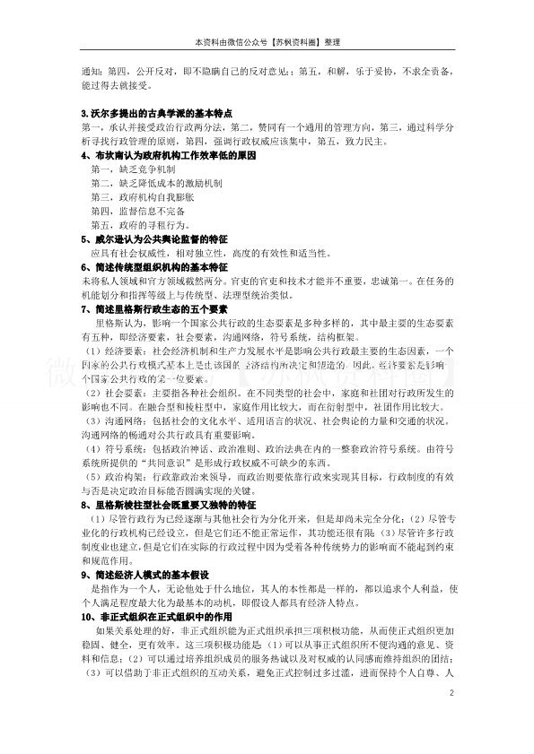 西方行政学说史